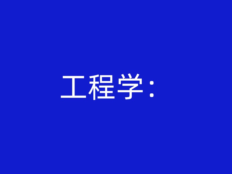 工程学：