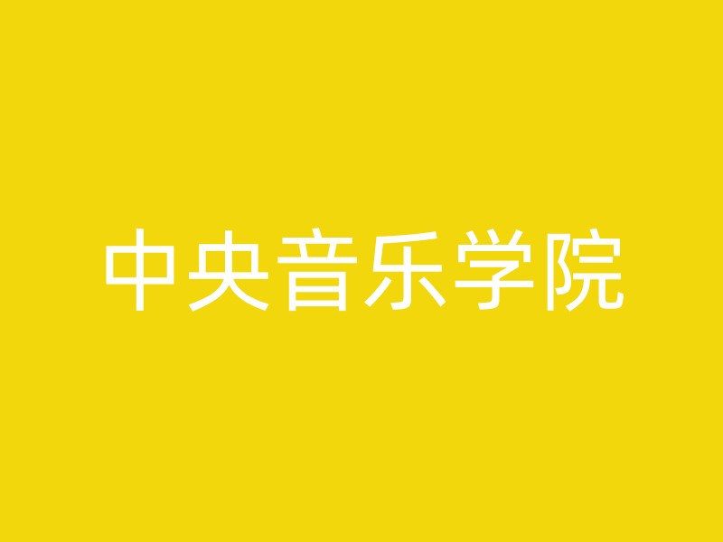 中央音乐学院