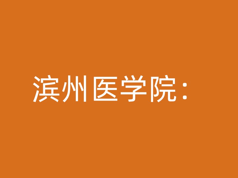 滨州医学院：