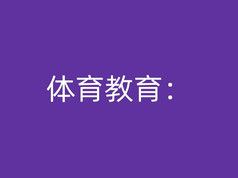 体育教育：