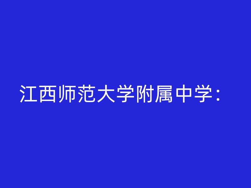 江西师范大学附属中学：