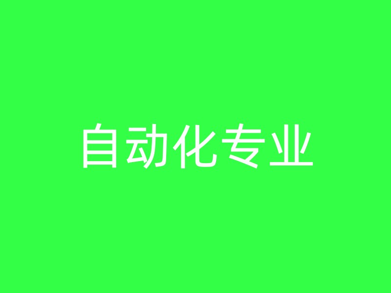 自动化专业