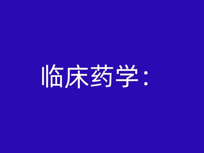 临床药学：