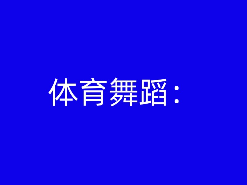 体育舞蹈：