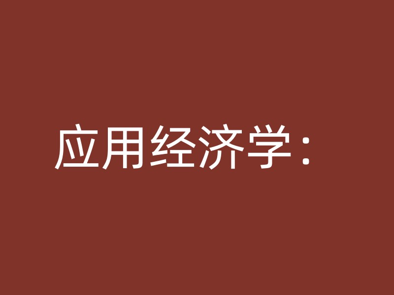 应用经济学：