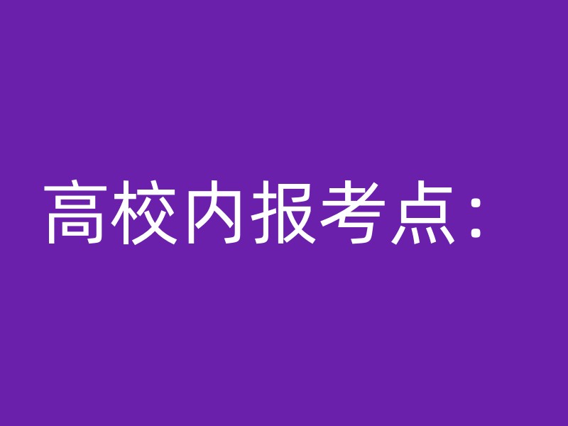 高校内报考点：