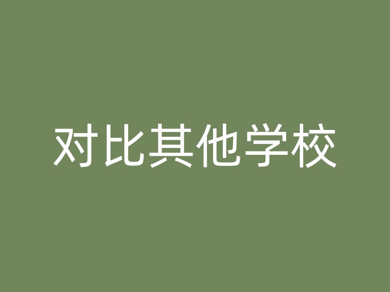 对比其他学校