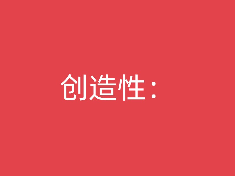 创造性：