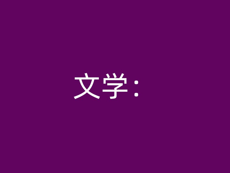 文学：