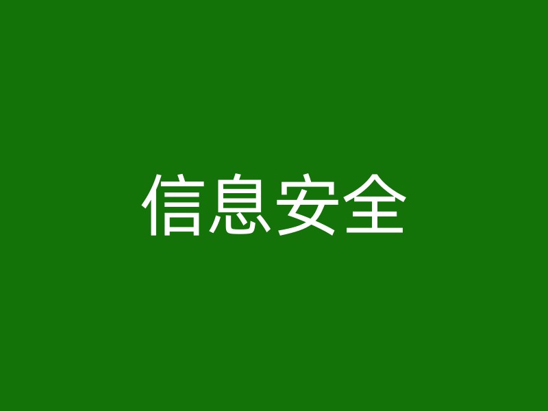 信息安全