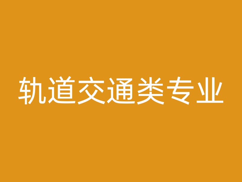 轨道交通类专业