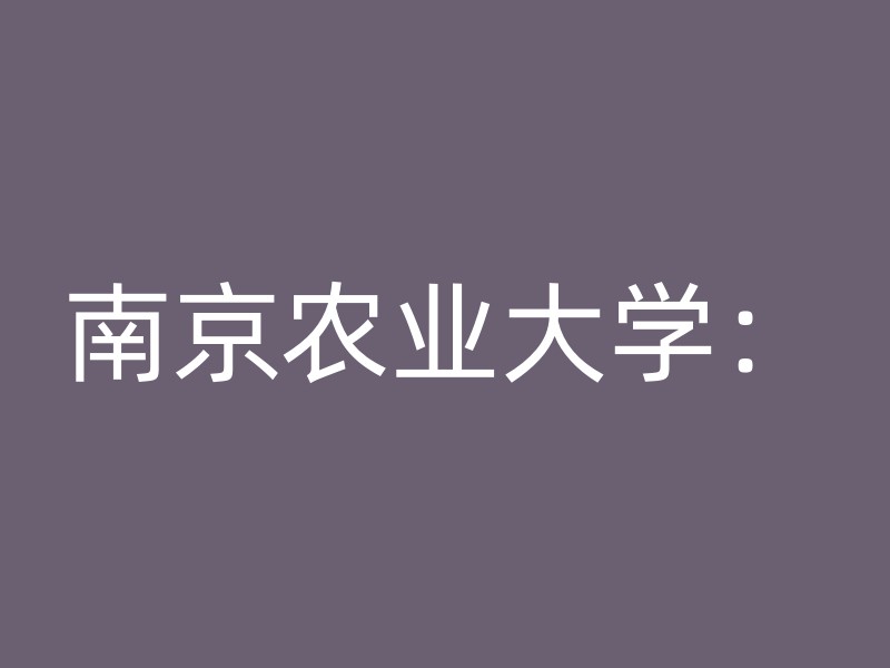 南京农业大学：