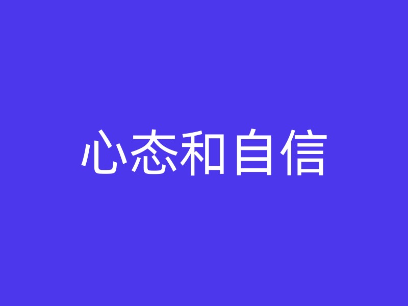 心态和自信