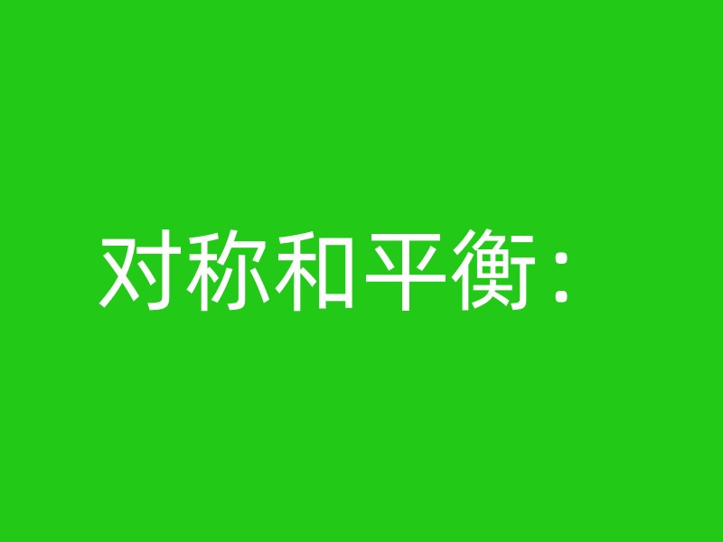 对称和平衡：