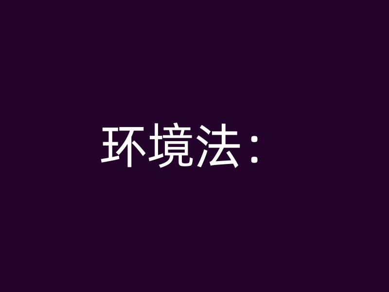 环境法：