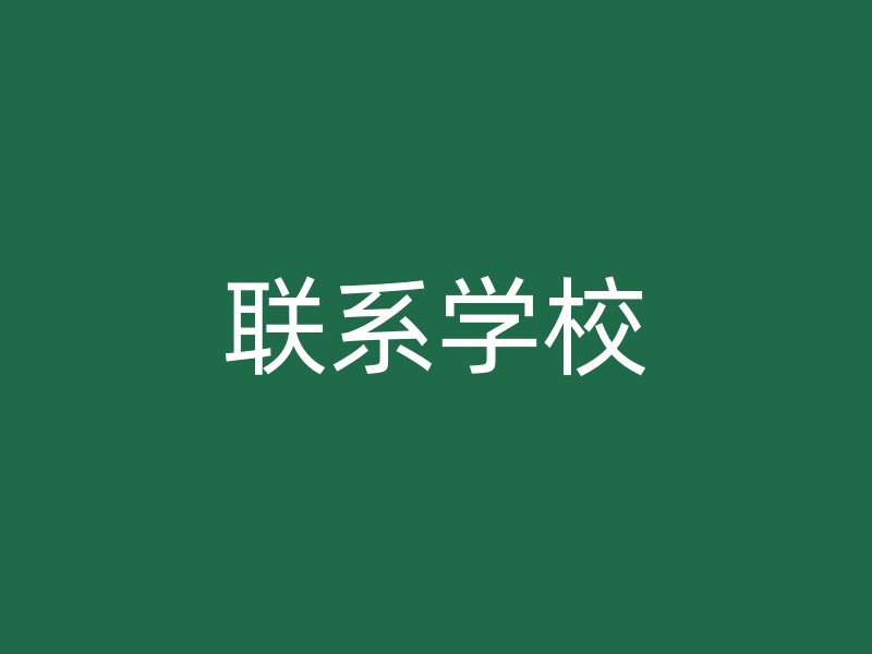 联系学校