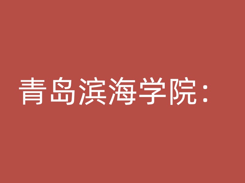 青岛滨海学院：