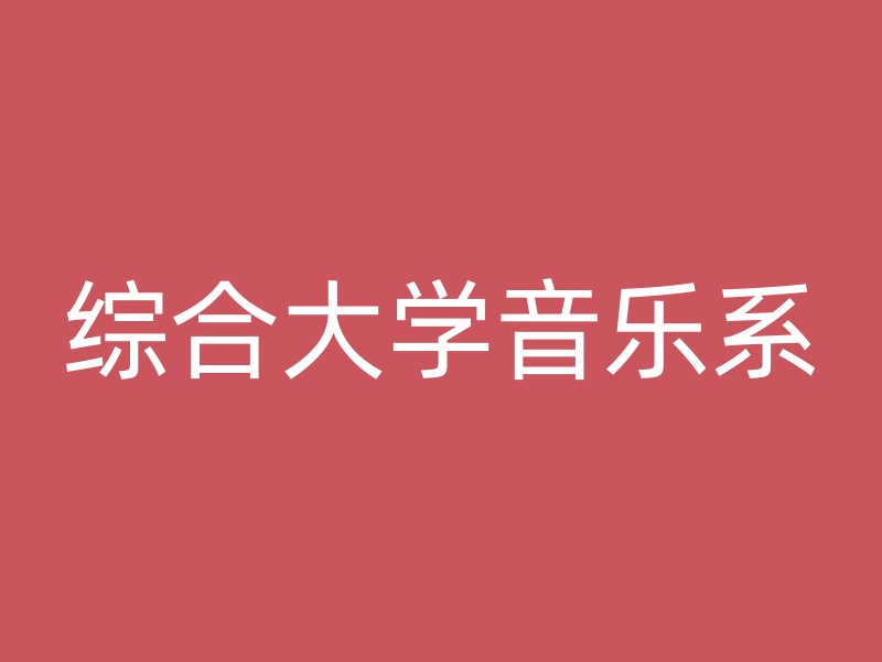 综合大学音乐系