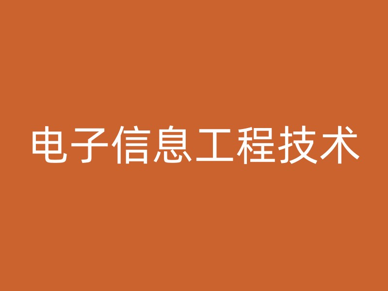 电子信息工程技术