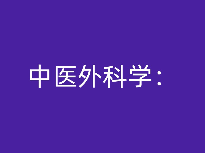 中医外科学：