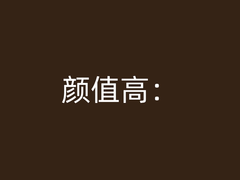 颜值高：