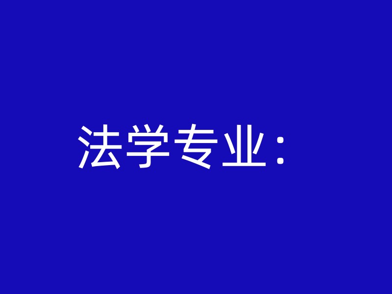 法学专业：