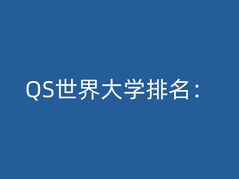 QS世界大学排名：