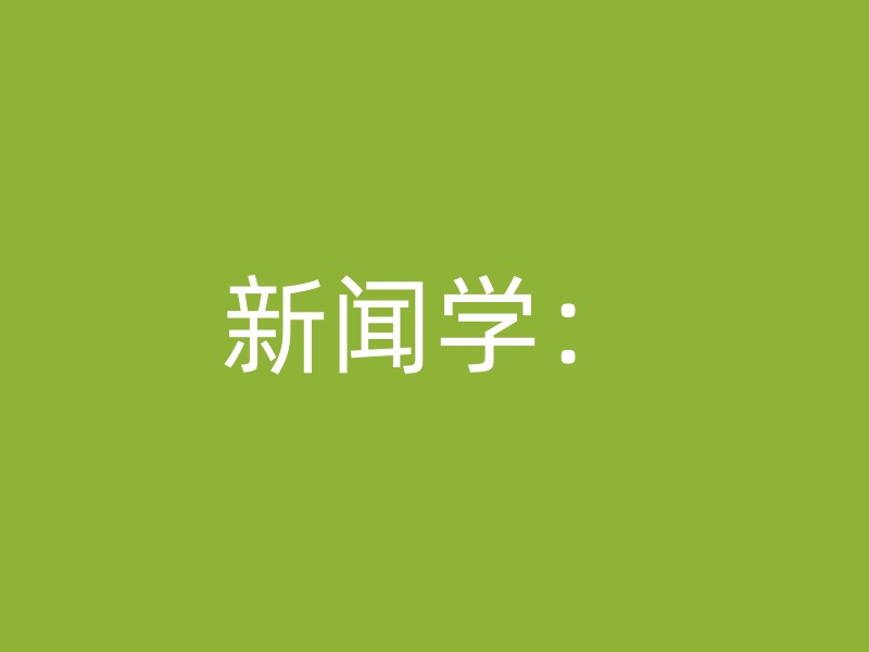 新闻学：