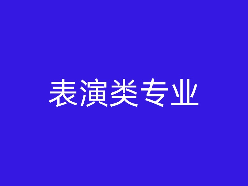 表演类专业