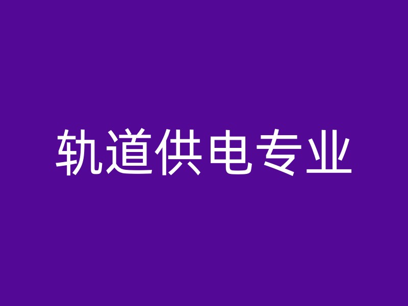 轨道供电专业