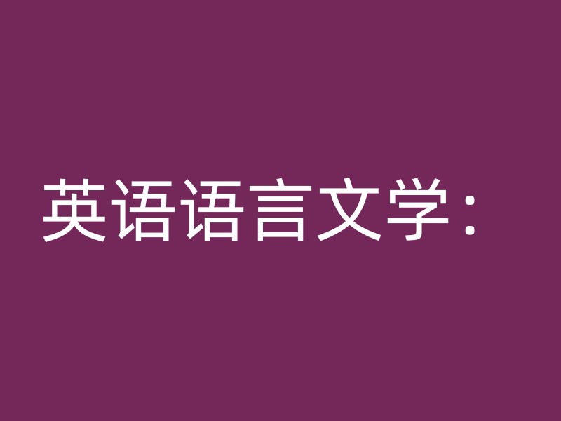 英语语言文学：