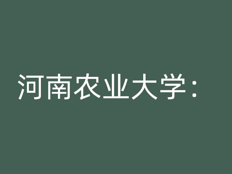 河南农业大学：