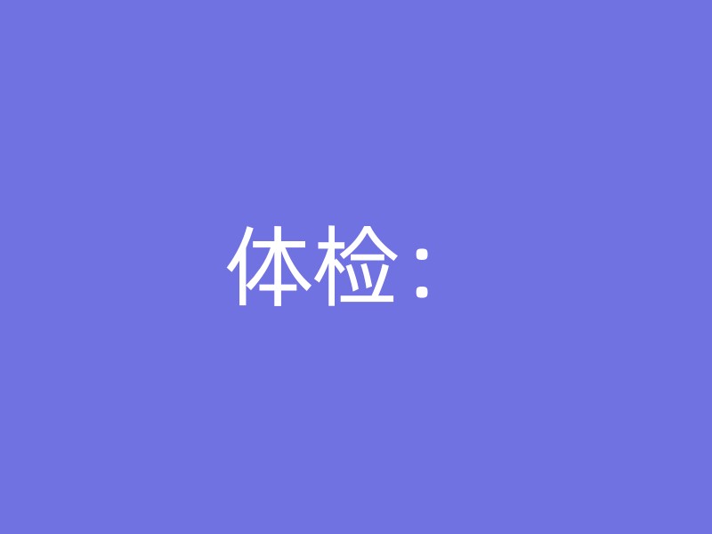 体检：