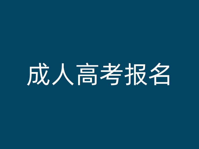 成人高考报名