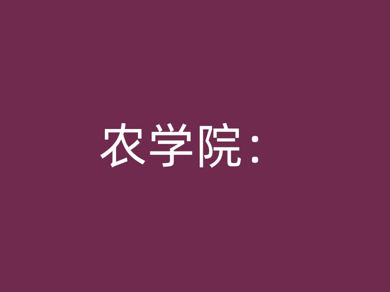 农学院：