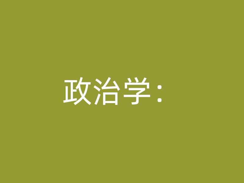 政治学：