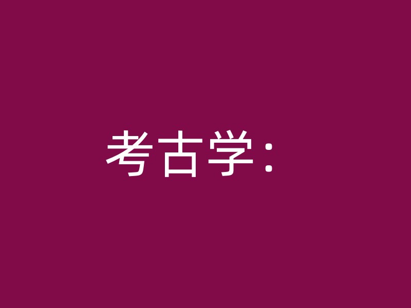 考古学：