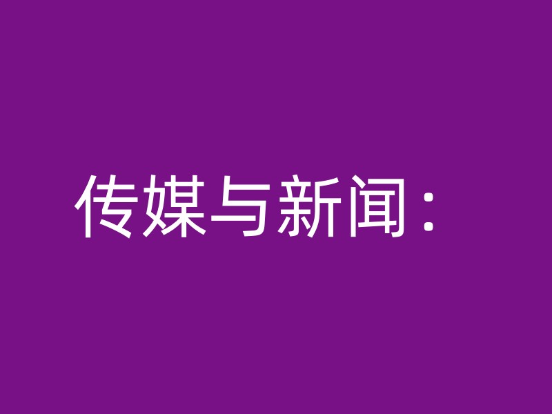 传媒与新闻：