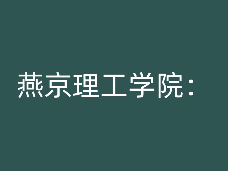 燕京理工学院：