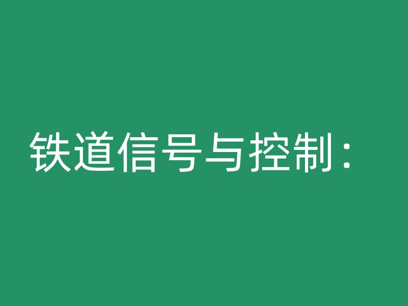 铁道信号与控制：