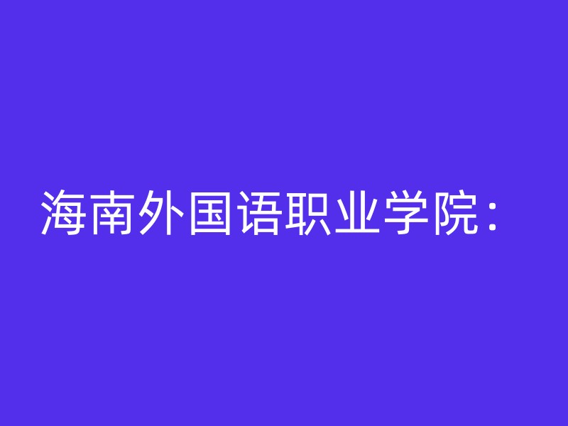 海南外国语职业学院：