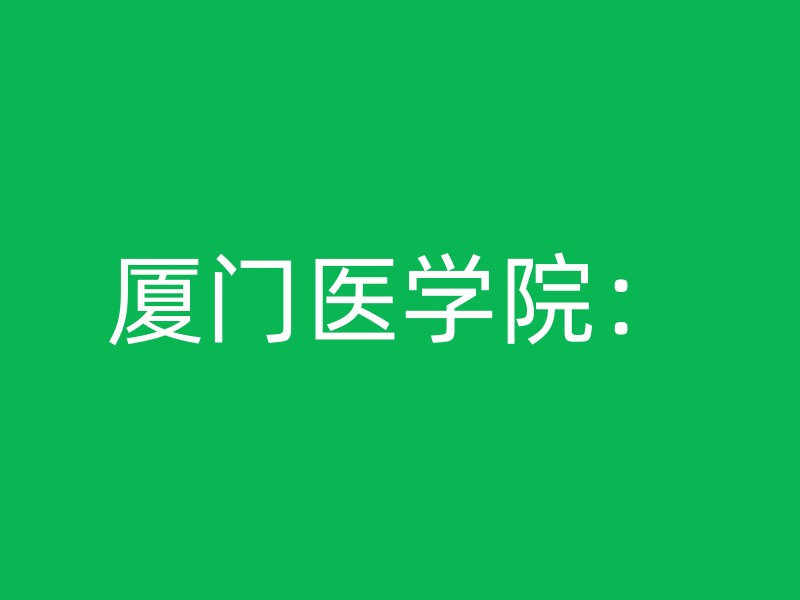 厦门医学院：