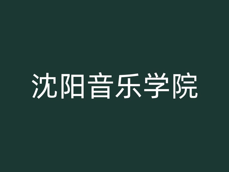 沈阳音乐学院