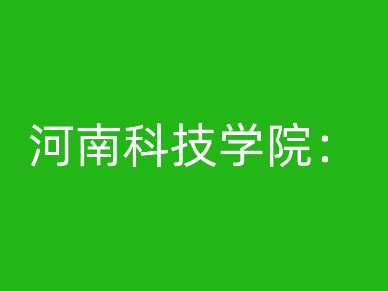 河南科技学院：