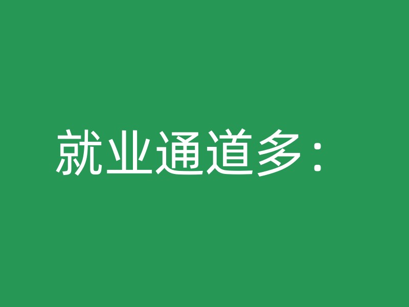 就业通道多：