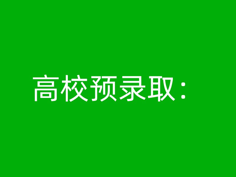 高校预录取：