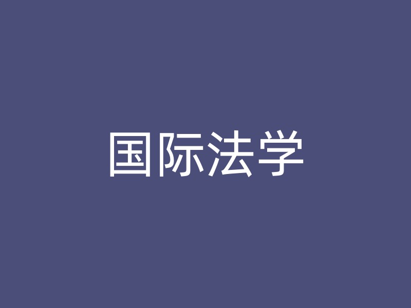 国际法学