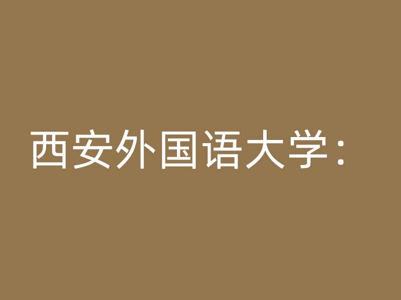 西安外国语大学：