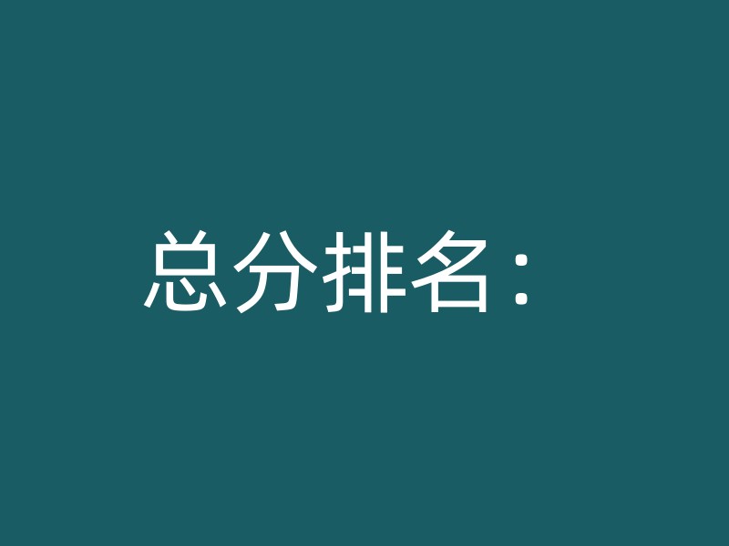 总分排名：