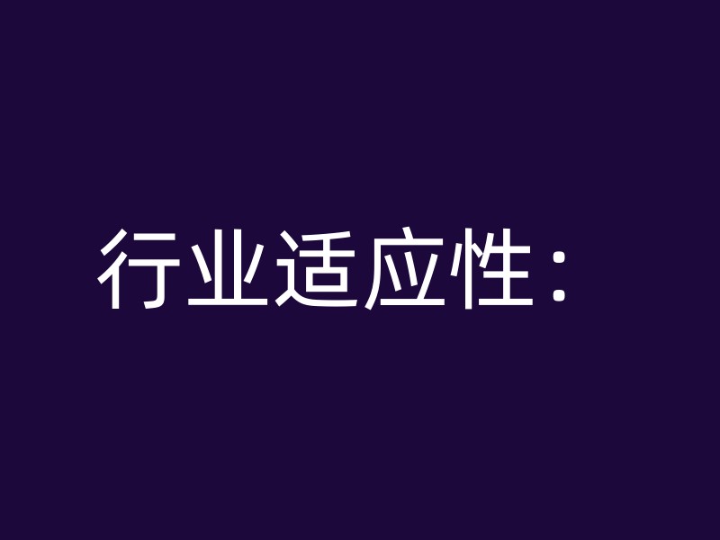 行业适应性：